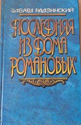 Последняя из дома Романовых