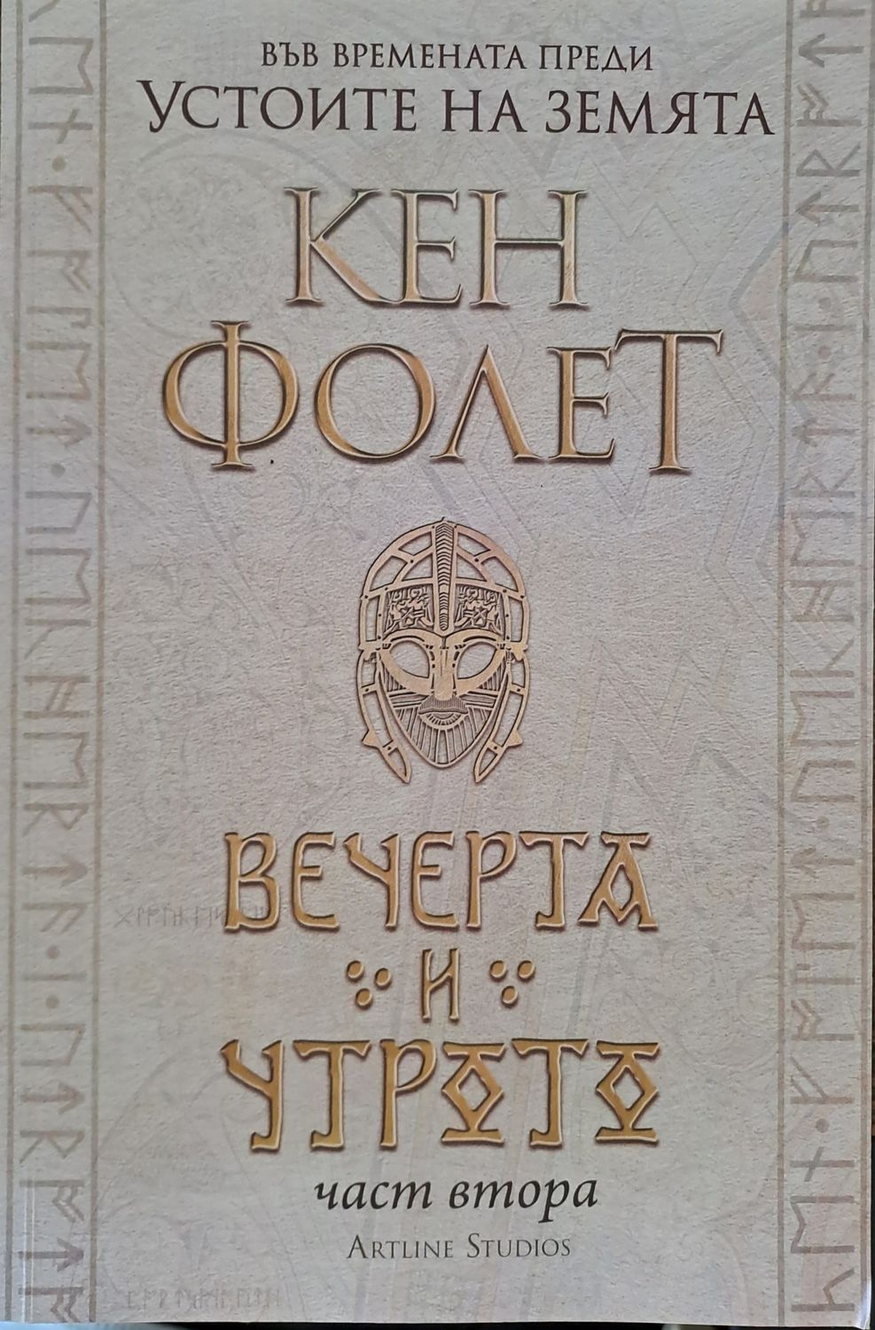 Вечерта и утрото - част 2