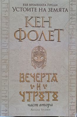 Вечерта и утрото - част 2