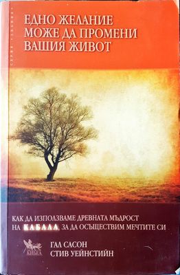 Едно желание може да промени вашия живот