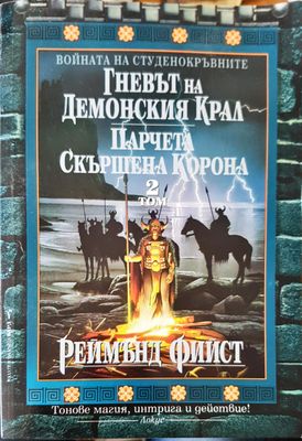 Гневът на демонския крал Том 2