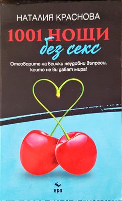1001 Нощи без секс