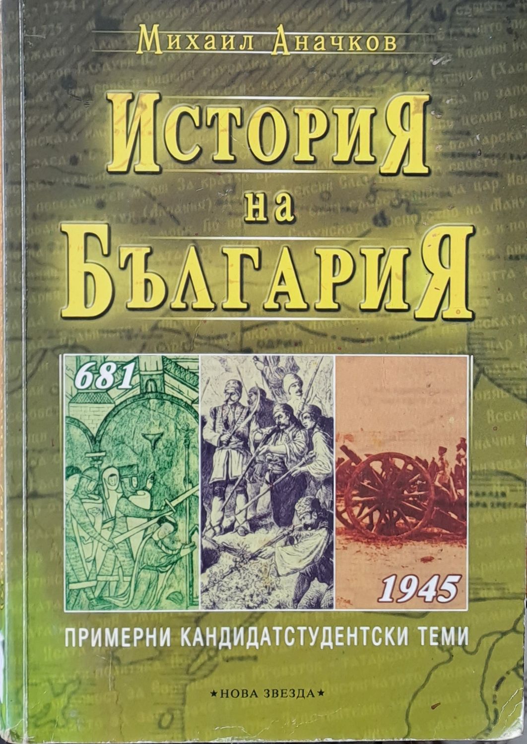 История на България