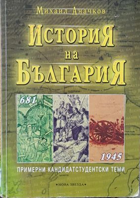 История на България