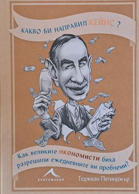 Какво би направил Кейнс?