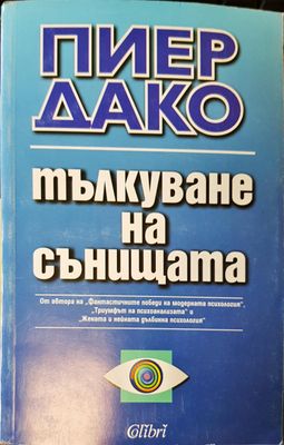 Тълкуване на сънищата