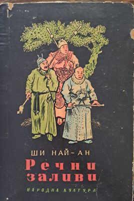 Речни заливи