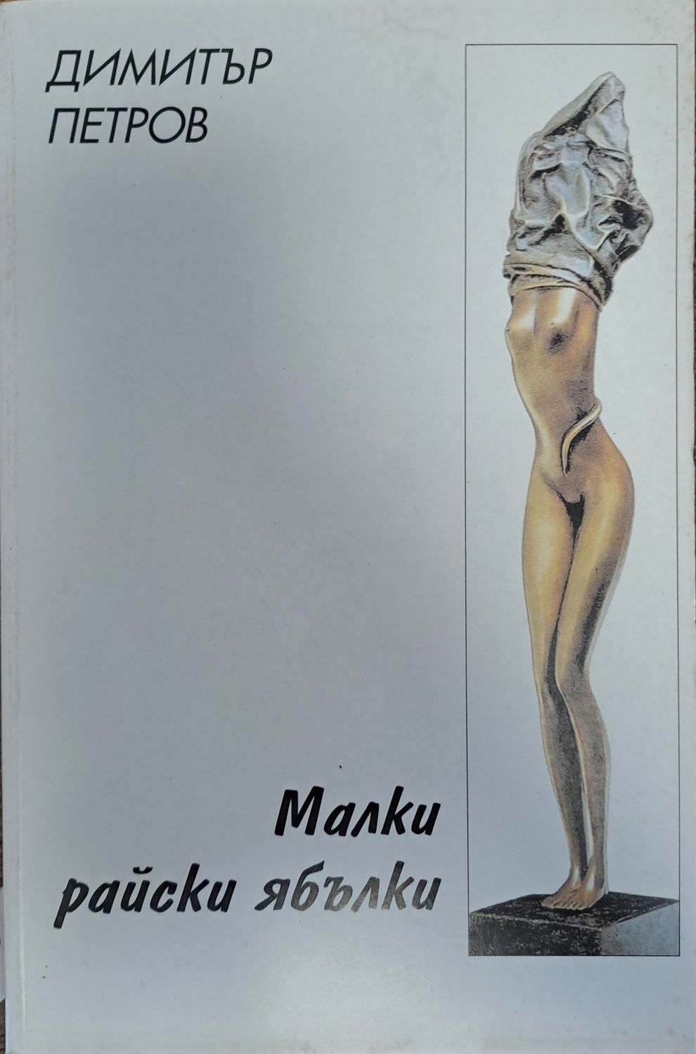 Малки райски ябълки