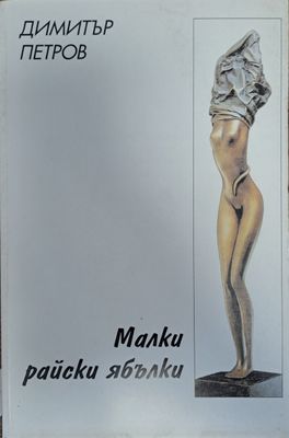 Малки райски ябълки