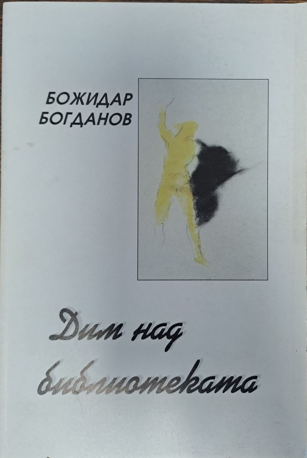 Дим над библиотеката