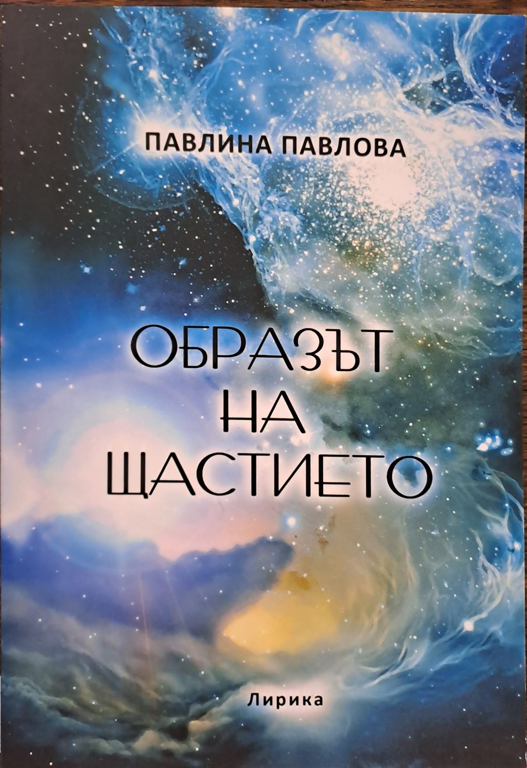 Образът на щастието