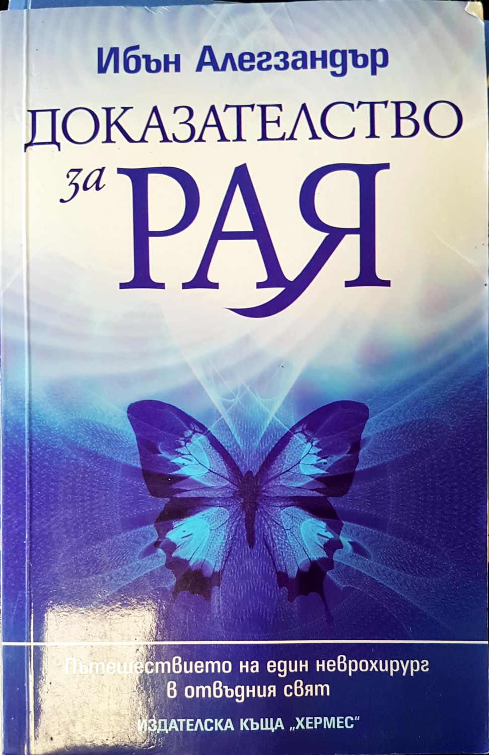 Доказателство за рая Доказателство за рая