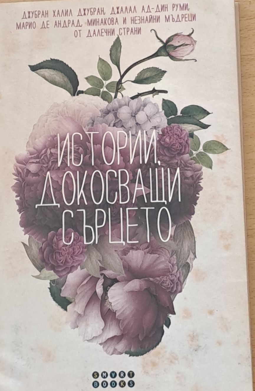 Истории, докосващи сърцето Истории, докосващи сърцето