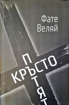 Кръстопътят