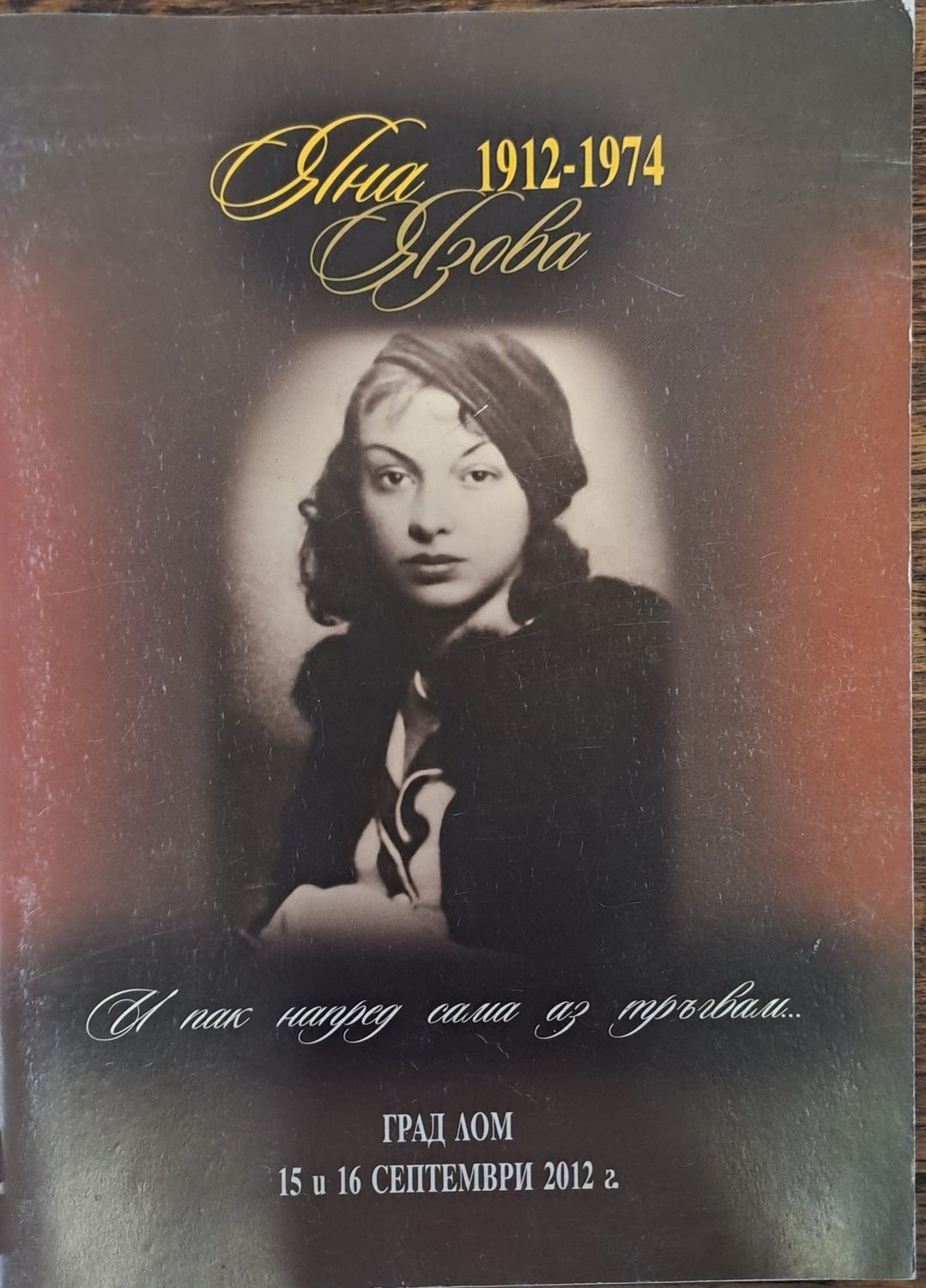 И пак напред сама аз тръгвам