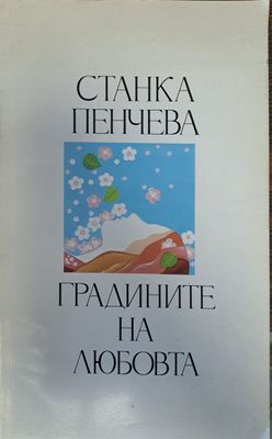 Градините на любовта