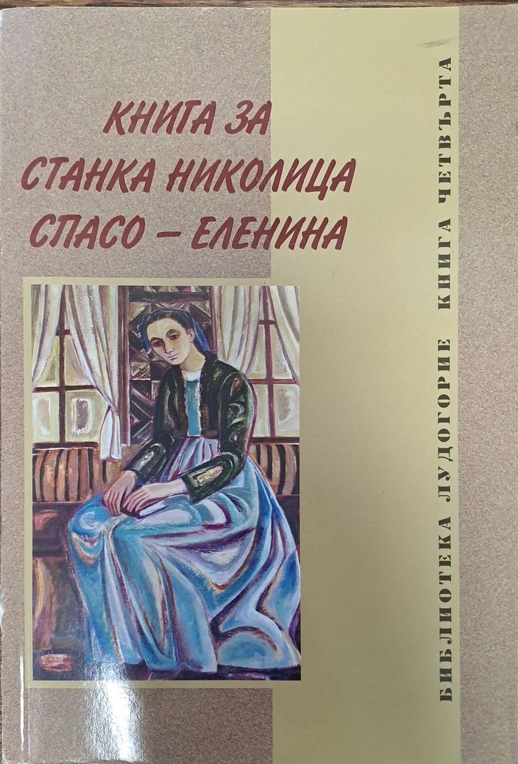 Книга за Станка Николица Спасо - Еленина