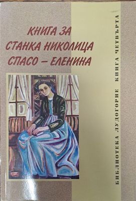 Книга за Станка Николица Спасо - Еленина