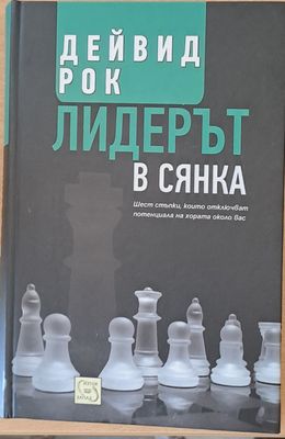 Лидерът в сянка