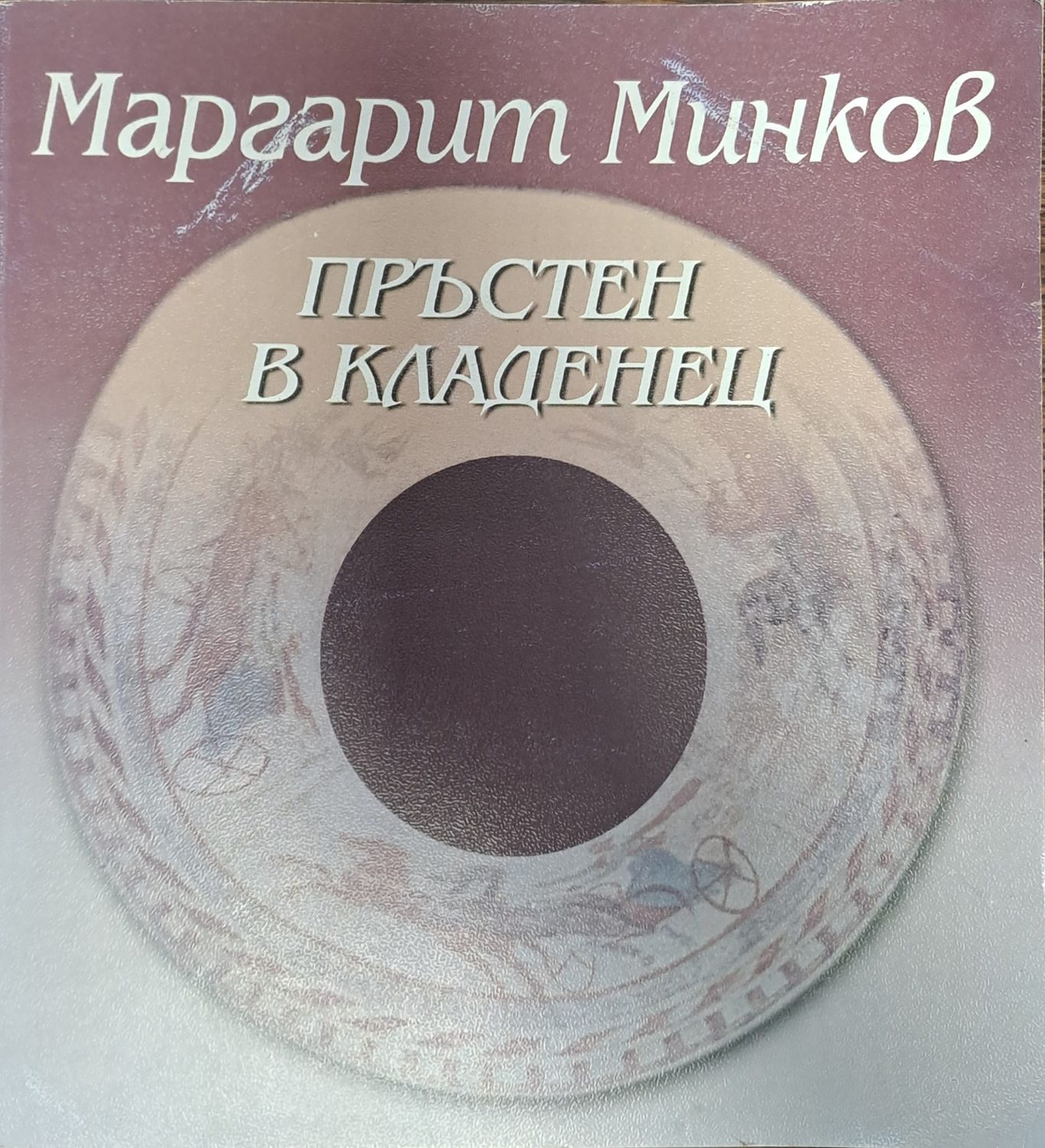 Пръстен в кладенец