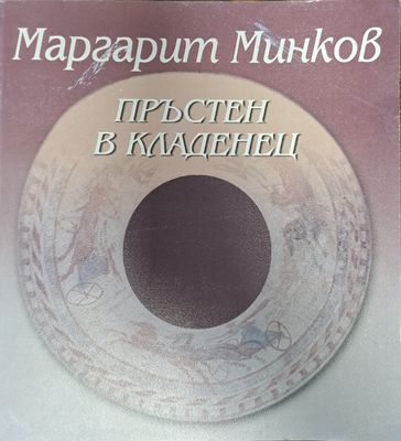 Пръстен в кладенец