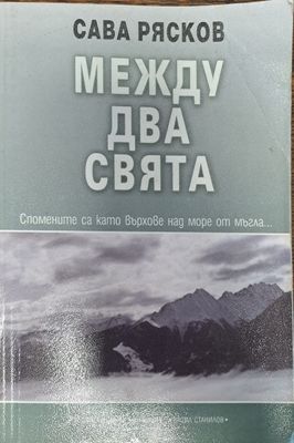Между два свята