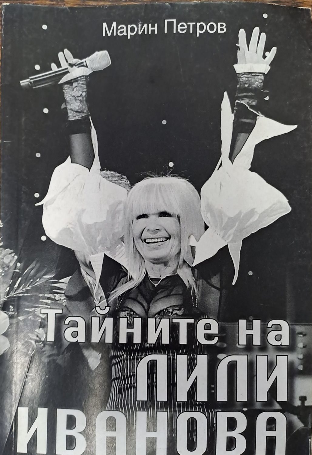 Тайние на Лили Иванова