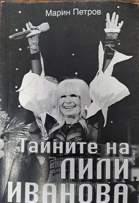 Тайние на Лили Иванова