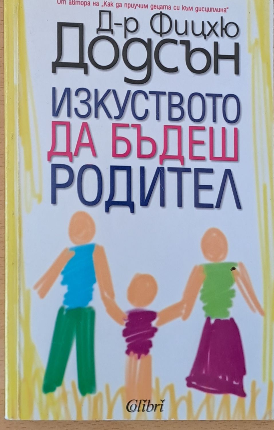Изкуството да бъдеш родител