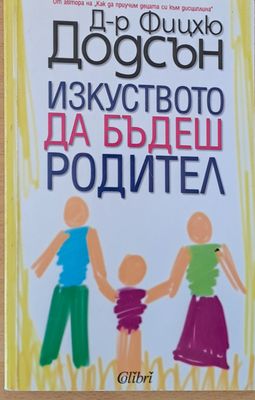 Изкуството да бъдеш родител