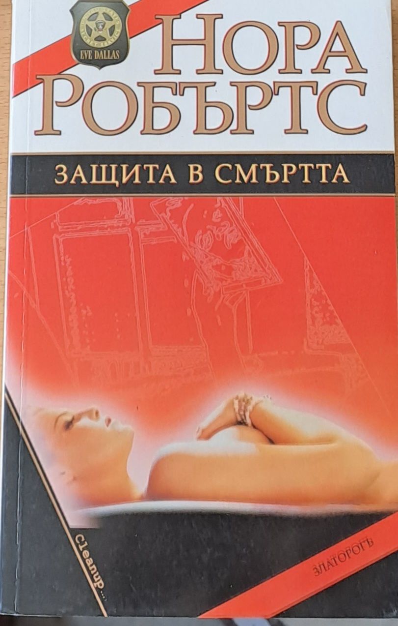 Защита в смъртта