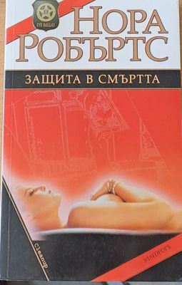 Защита в смъртта