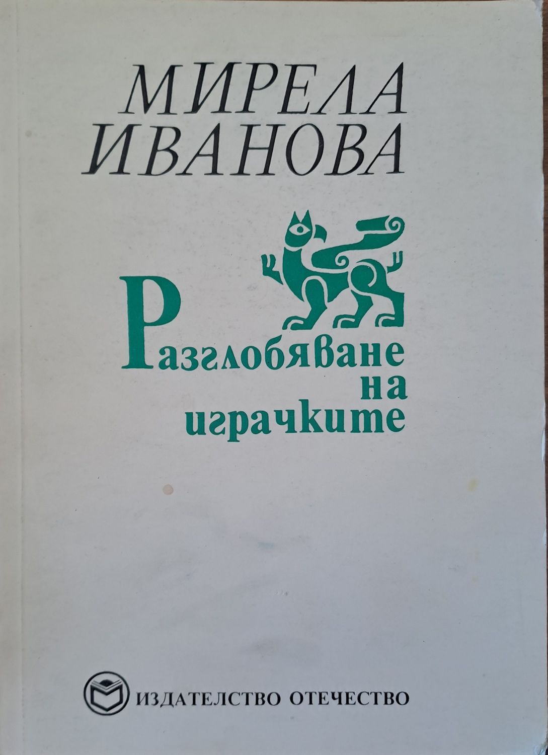 Разглобяване на играчките Разглобяване на играчките