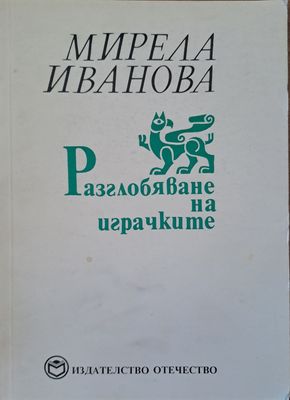 Разглобяване на играчките Разглобяване на играчките