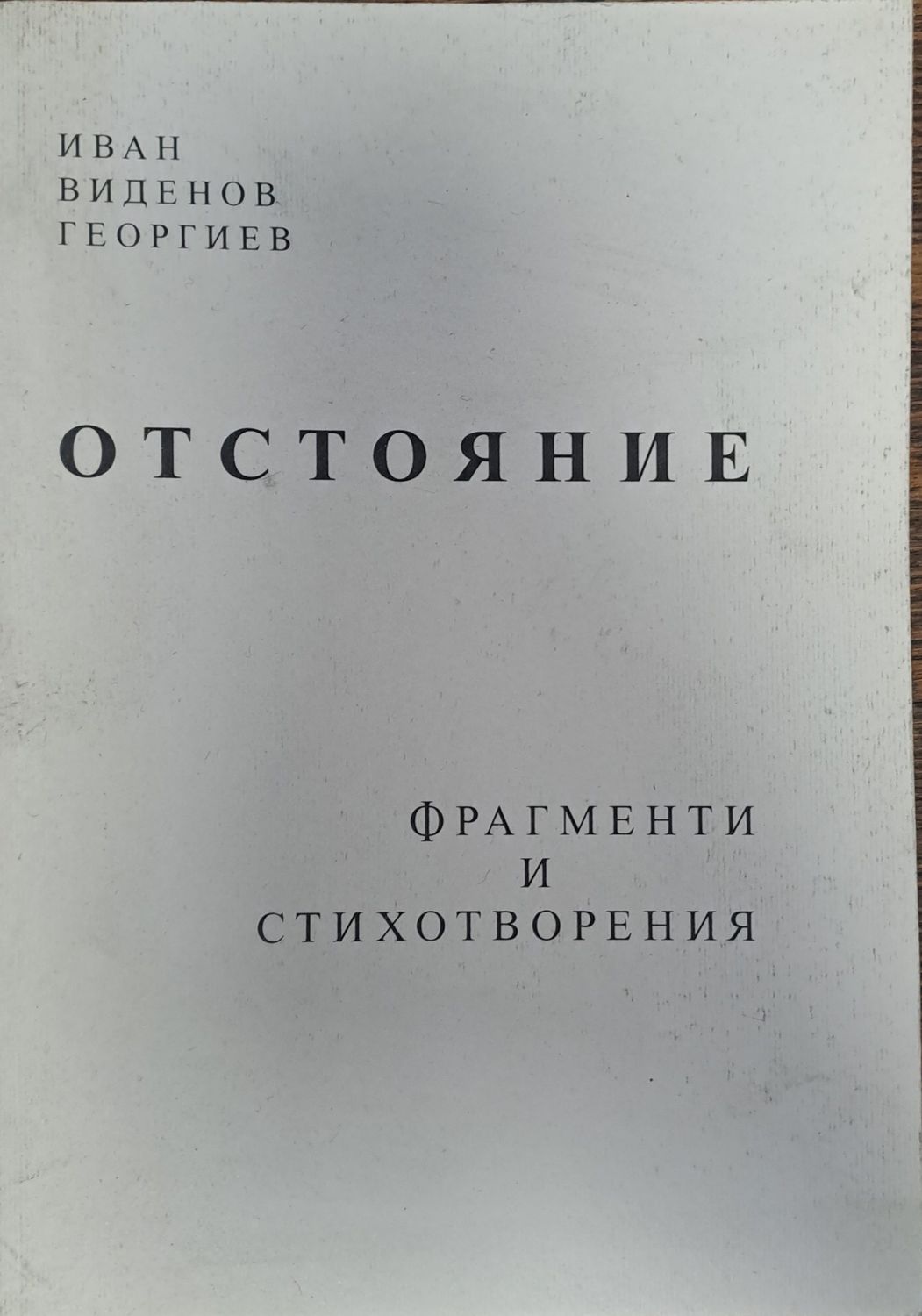 Отстояние