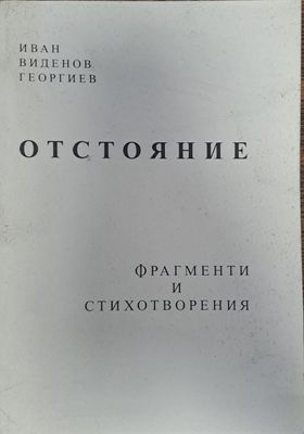 Отстояние