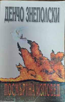 Посмъртна изповед