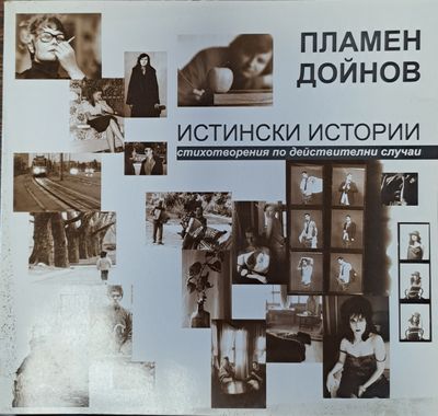 Истински истории