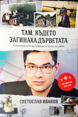 Там където загинаха дърветата