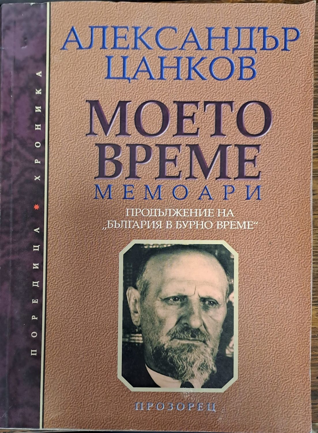 Моето време