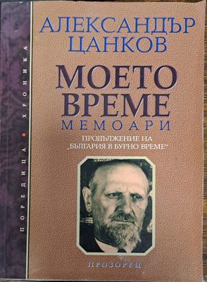 Моето време