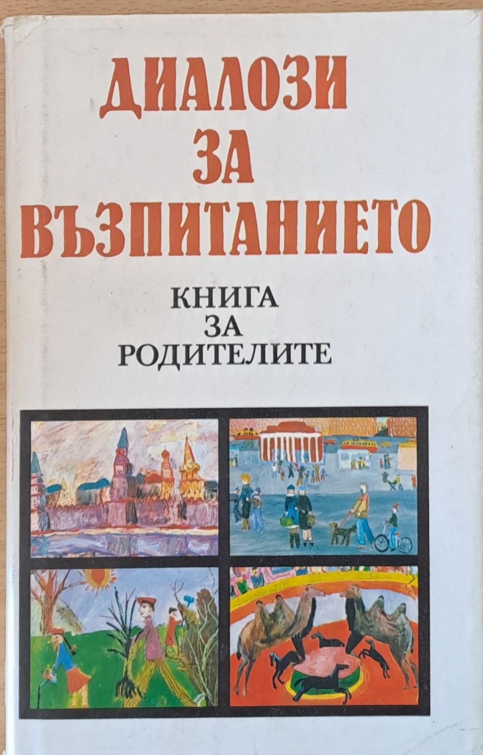 Диалози за възпитанието