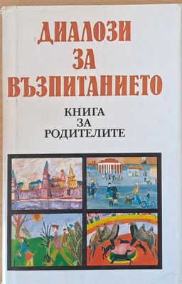 Диалози за възпитанието