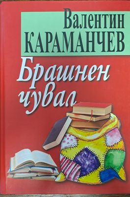 Брашнен чувал