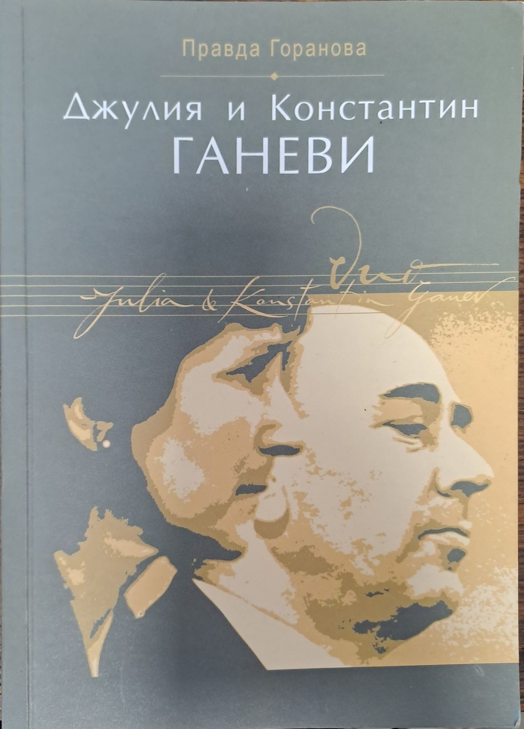Джулия и Константин Ганеви