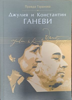 Джулия и Константин Ганеви