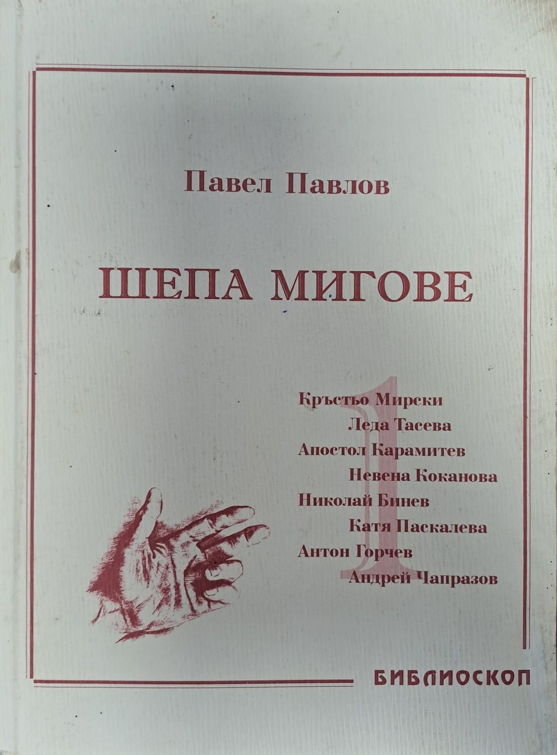 Шепа мигове