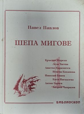 Шепа мигове