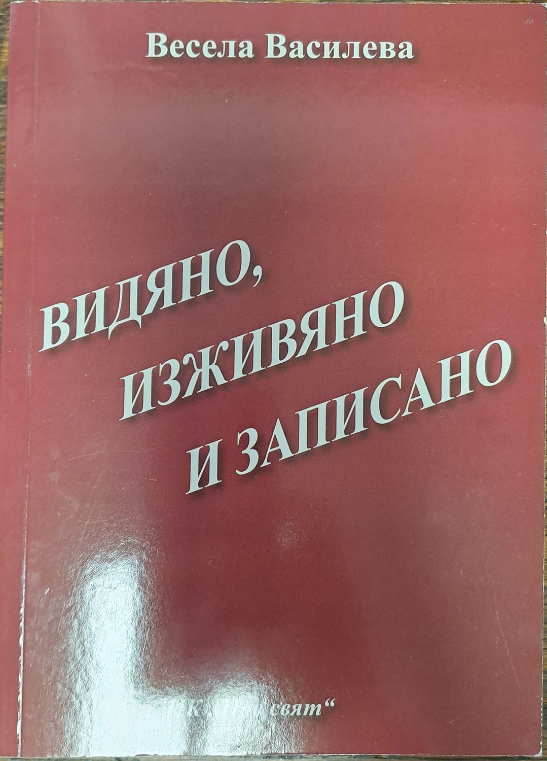 Видяно, изживяно и записано