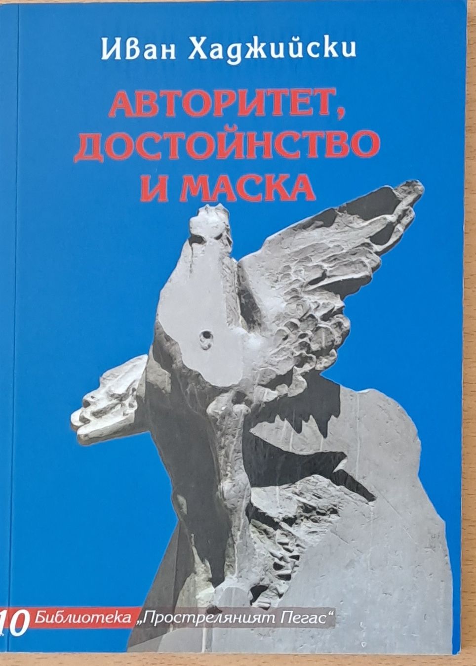 Авторитет, достойнство и маска Авторитет, достойнство и маска